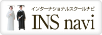 インターナショナルスクールナビ